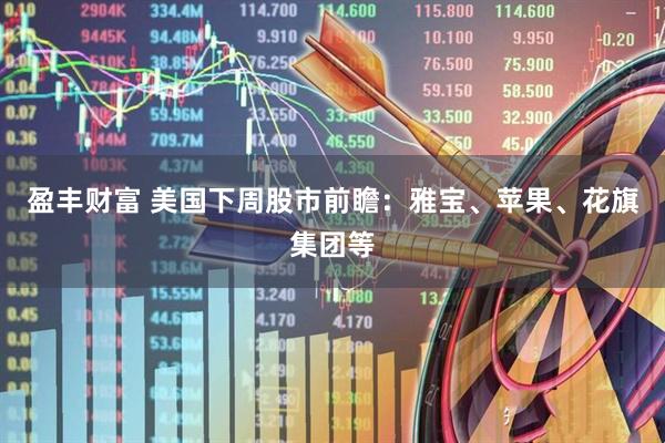 盈丰财富 美国下周股市前瞻：雅宝、苹果、花旗集团等