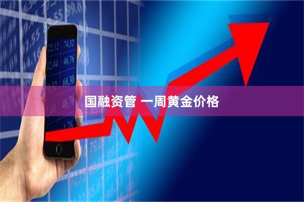 国融资管 一周黄金价格