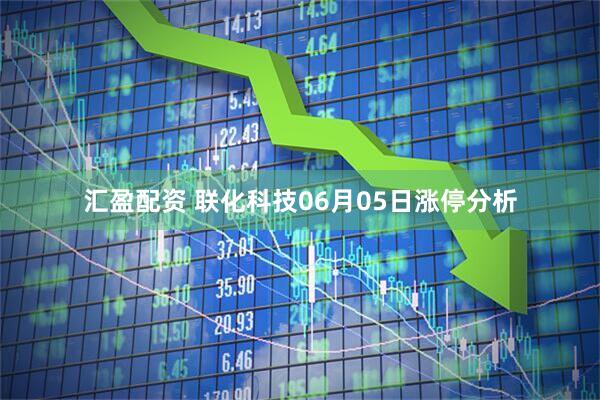汇盈配资 联化科技06月05日涨停分析
