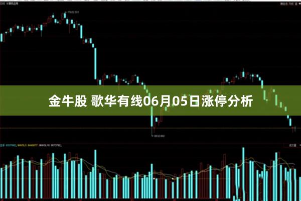 金牛股 歌华有线06月05日涨停分析