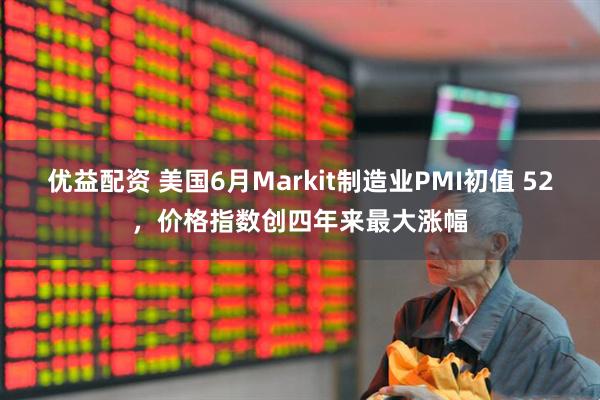 优益配资 美国6月Markit制造业PMI初值 52，价格指数创四年来最大涨幅