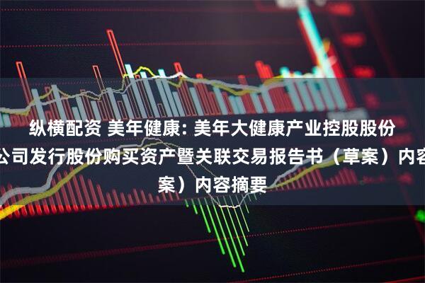 纵横配资 美年健康: 美年大健康产业控股股份有限公司发行股份购买资产暨关联交易报告书（草案）内容摘要
