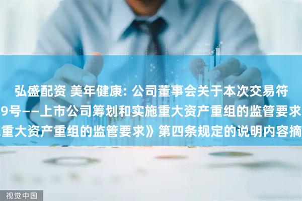 弘盛配资 美年健康: 公司董事会关于本次交易符合《上市公司监管指引第9号——上市公司筹划和实施重大资产重组的监管要求》第四条规定的说明内容摘要