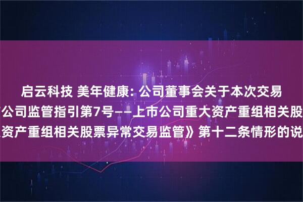 启云科技 美年健康: 公司董事会关于本次交易相关主体不存在《上市公司监管指引第7号——上市公司重大资产重组相关股票异常交易监管》第十二条情形的说明内容摘要
