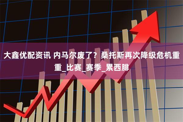 大鑫优配资讯 内马尔废了？桑托斯再次降级危机重重_比赛_赛季_累西腓
